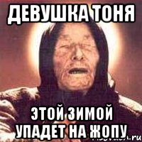 Девушка Тоня Этой зимой упадет на жопу, Мем Ванга (цвет)