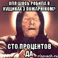 Оля шось робила в кущиках з пожарніком? сто процентов да, Мем Ванга (цвет)