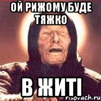 ой рижому буде тяжко в ЖИТІ, Мем Ванга (цвет)