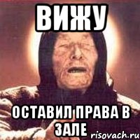 вижу оставил права в зале, Мем Ванга (цвет)