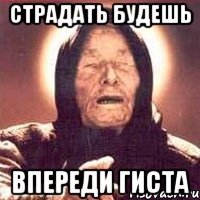 Страдать будешь Впереди гиста, Мем Ванга (цвет)