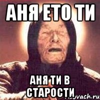 Аня ето ти Аня ти в старости, Мем Ванга (цвет)