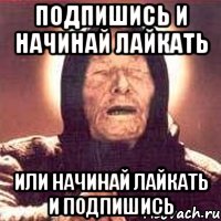 Подпишись и начинай лайкать или начинай лайкать и подпишись, Мем Ванга (цвет)