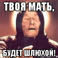 Твоя мать, Будет шлюхой!, Мем Ванга (цвет)