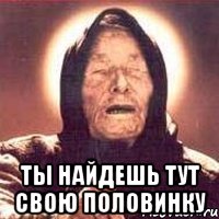  ты найдешь тут свою половинку, Мем Ванга (цвет)