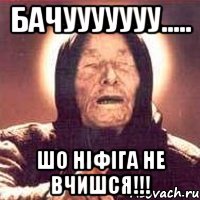 Бачууууууу..... Шо ніфіга не вчишся!!!, Мем Ванга (цвет)