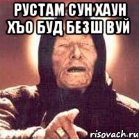 Рустам сун хаун хъо буд безш вуй , Мем Ванга (цвет)