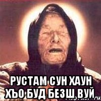  РУСТАМ СУН ХАУН ХЪО БУД БЕЗШ ВУЙ, Мем Ванга (цвет)