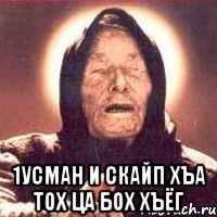  1усман и скайп хъа тох ца бох хъёг, Мем Ванга (цвет)