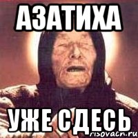 Азатиха уже сдесь, Мем Ванга (цвет)
