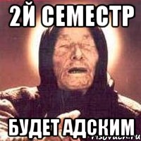 2й семестр будет адским, Мем Ванга (цвет)