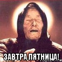  завтра пятница!, Мем Ванга (цвет)