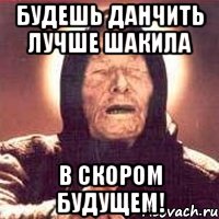 Будешь данчить лучше Шакила В скором будущем!, Мем Ванга (цвет)