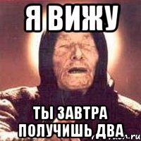 Я вижу Ты завтра получишь два, Мем Ванга (цвет)