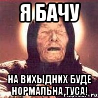 Я бачу На вихыдних буде нормальна туса!, Мем Ванга (цвет)