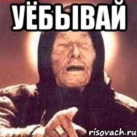 Уёбывай , Мем Ванга (цвет)