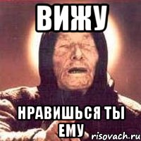 вижу нравишься ты ему, Мем Ванга (цвет)