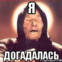 я догадалась, Мем Ванга (цвет)
