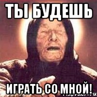 Ты будешь играть со мной!, Мем Ванга (цвет)