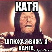 Катя ШЛЮХА,Я ВИЖУ ,Я ВАНГА, Мем Ванга (цвет)