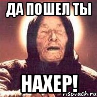 да пошел ты НАХЕР!, Мем Ванга (цвет)