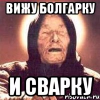 ВИЖУ болгарку и сварку, Мем Ванга (цвет)