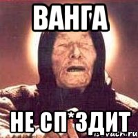 ВАНГА не сп*здит, Мем Ванга (цвет)