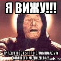 Я вижу!!! Грядут посты про Олимпиаду и спящего Медведева!!, Мем Ванга (цвет)