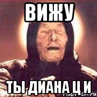 Вижу Ты диана Ц И, Мем Ванга (цвет)