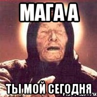Мага А ты мой сегодня, Мем Ванга (цвет)