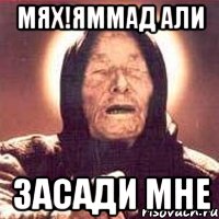Мях!яммад Али засади мне, Мем Ванга (цвет)