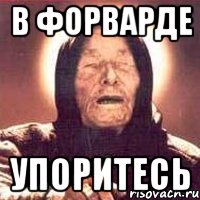 в форварде упоритесь, Мем Ванга (цвет)
