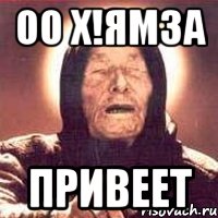 оо Х!ЯМЗА ПРИВЕЕТ, Мем Ванга (цвет)