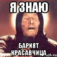я знаю Барият красавчица, Мем Ванга (цвет)