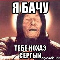 я бачу тебе кохаэ сергый, Мем Ванга (цвет)