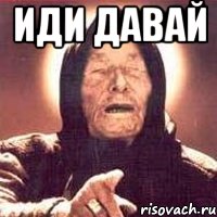 иди давай , Мем Ванга (цвет)