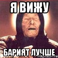 я вижу Барият лучше, Мем Ванга (цвет)