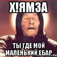 х!ямза ты где мой маленький ебар, Мем Ванга (цвет)