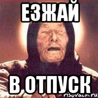 езжай в отпуск, Мем Ванга (цвет)