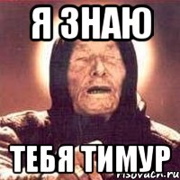 я знаю тебя Тимур, Мем Ванга (цвет)