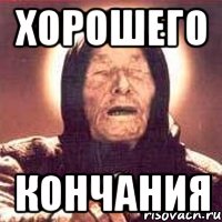 хорошего кончания, Мем Ванга (цвет)