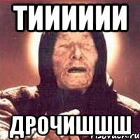 тииииии дрочишшш, Мем Ванга (цвет)