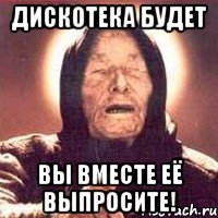 Дискотека будет вы вместе её выпросите!, Мем Ванга (цвет)