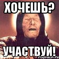 Хочешь? Участвуй!, Мем Ванга (цвет)