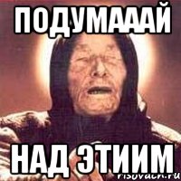 подумааай над этиим, Мем Ванга (цвет)