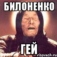 БИЛОНЕНКО ГЕЙ, Мем Ванга (цвет)