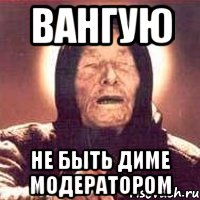 Вангую Не быть диме модератором, Мем Ванга (цвет)