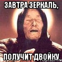 Завтра Зеркаль, получит двойку, Мем Ванга (цвет)
