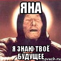 Яна Я знаю твоё будущее, Мем Ванга (цвет)