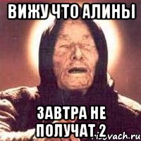 Вижу что Алины завтра не получат 2, Мем Ванга (цвет)